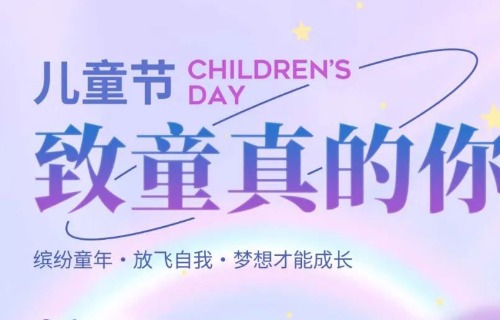 六一儿童节丨碧涞祝愿小朋友们快乐健康成长